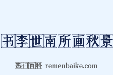 书李世南所画秋景是什么意思的图片